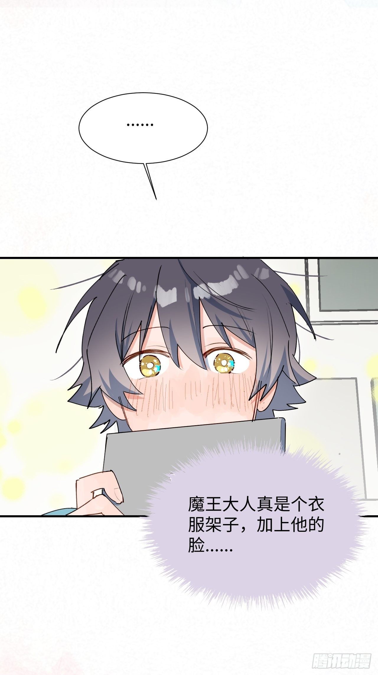 魔王大人总撩我漫画奇漫屋漫画,番外：这是我能看的吗？！2图