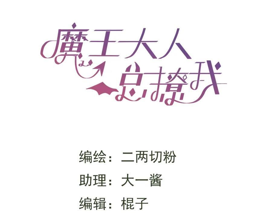 魔王大人总撩我漫画奇漫屋漫画,82你将是我的！1图