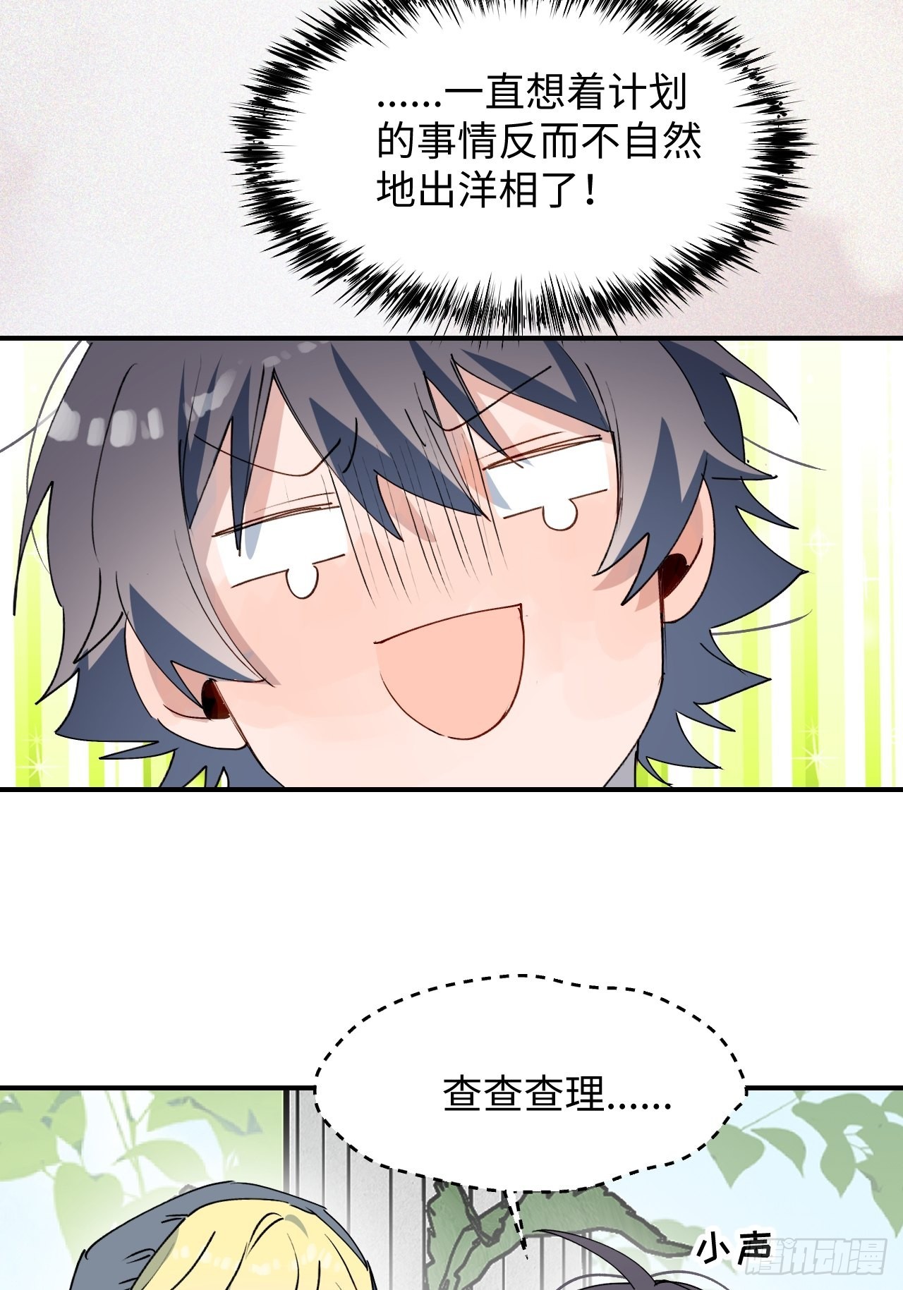 魔王大人总撩我漫画奇漫屋漫画,37被识破了吗？！1图