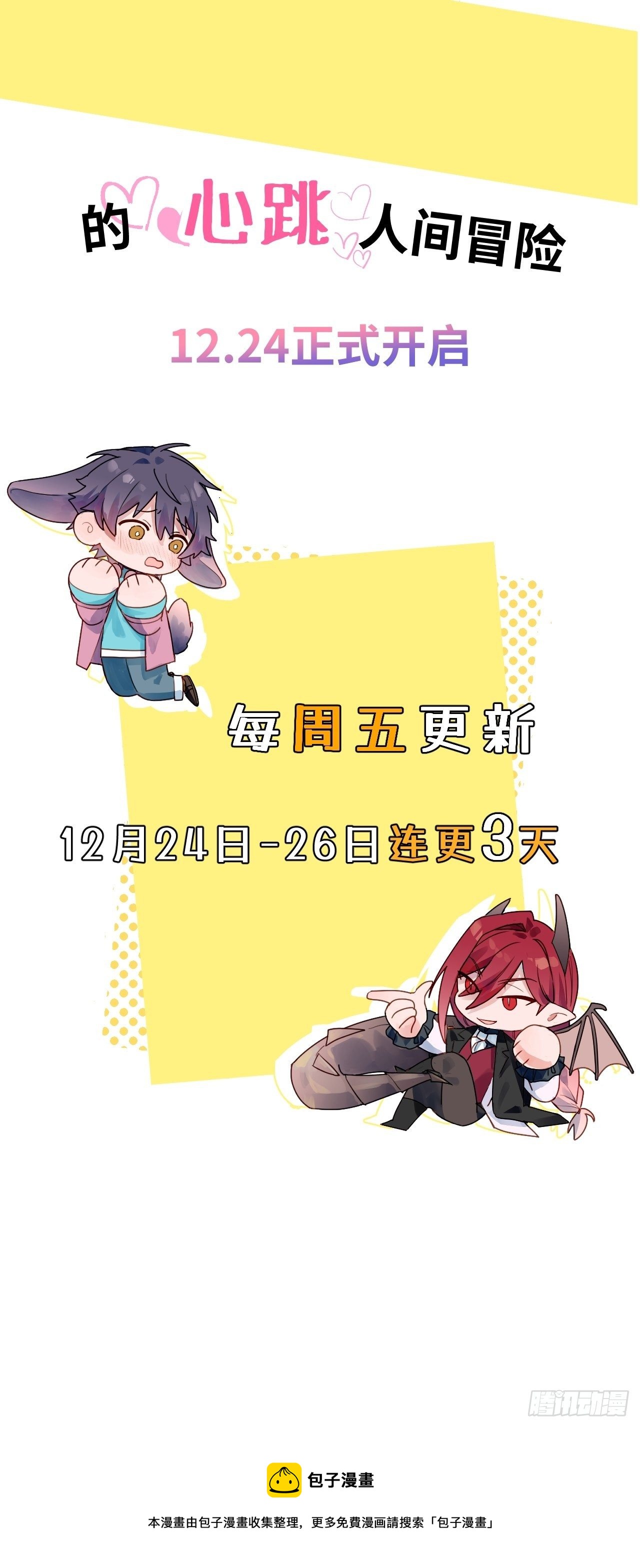 魔王大人总撩我漫画奇漫屋漫画,预告2图