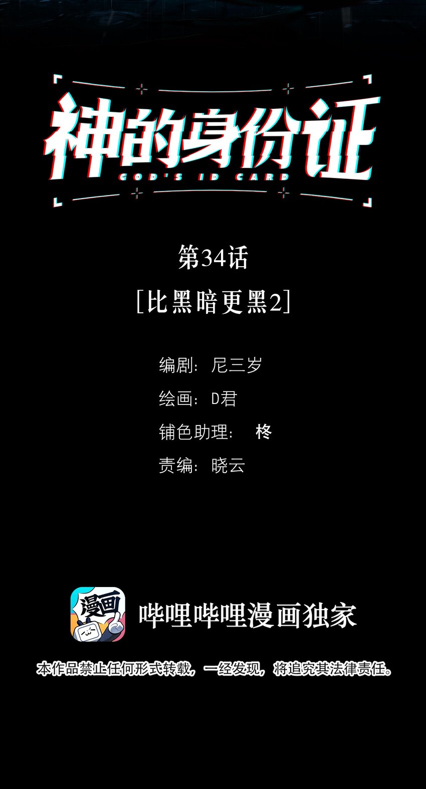 神的身份证漫画,第34话 比黑暗更黑22图