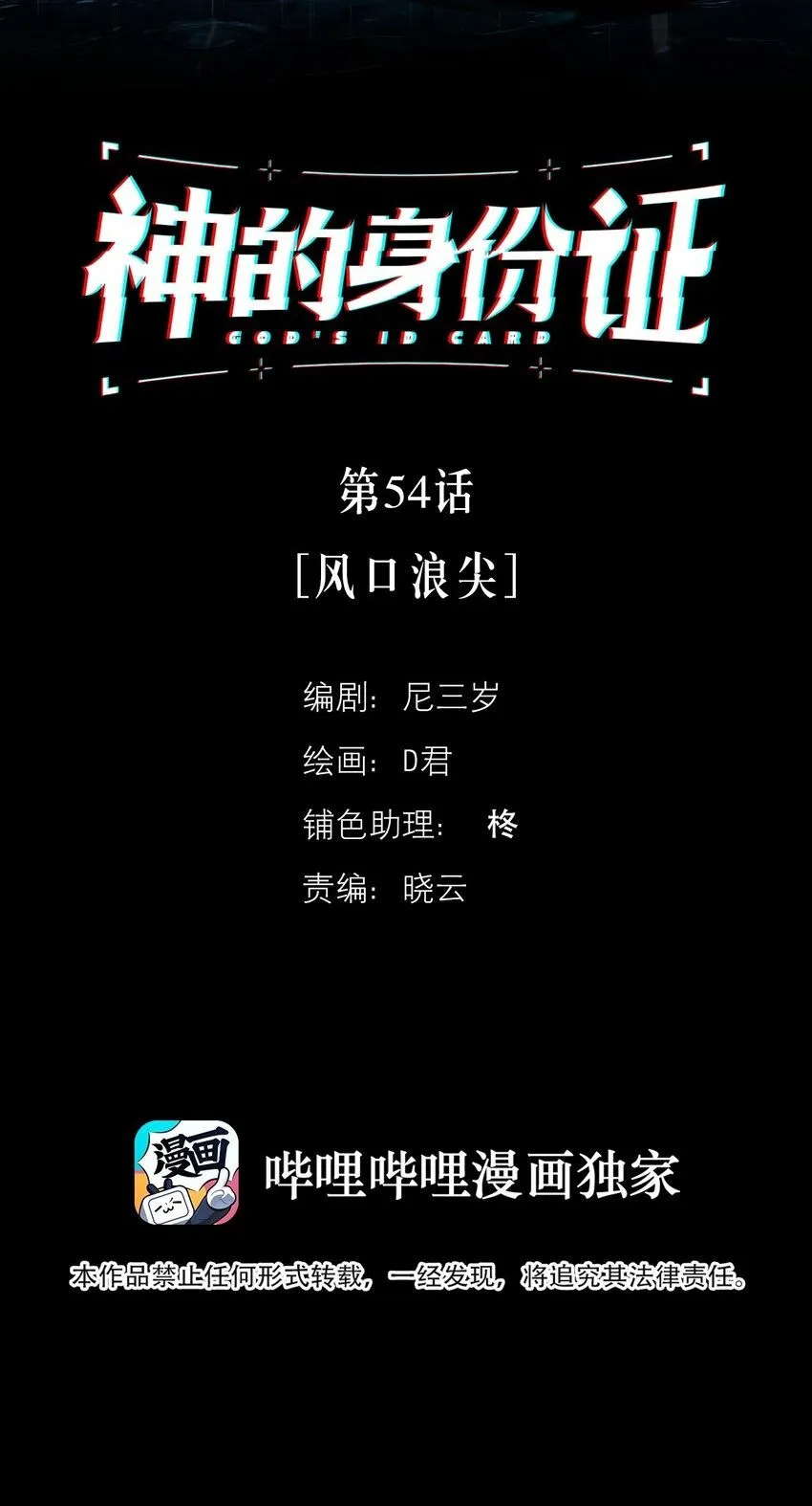 神的身份证漫画,第54话 风口浪尖2图
