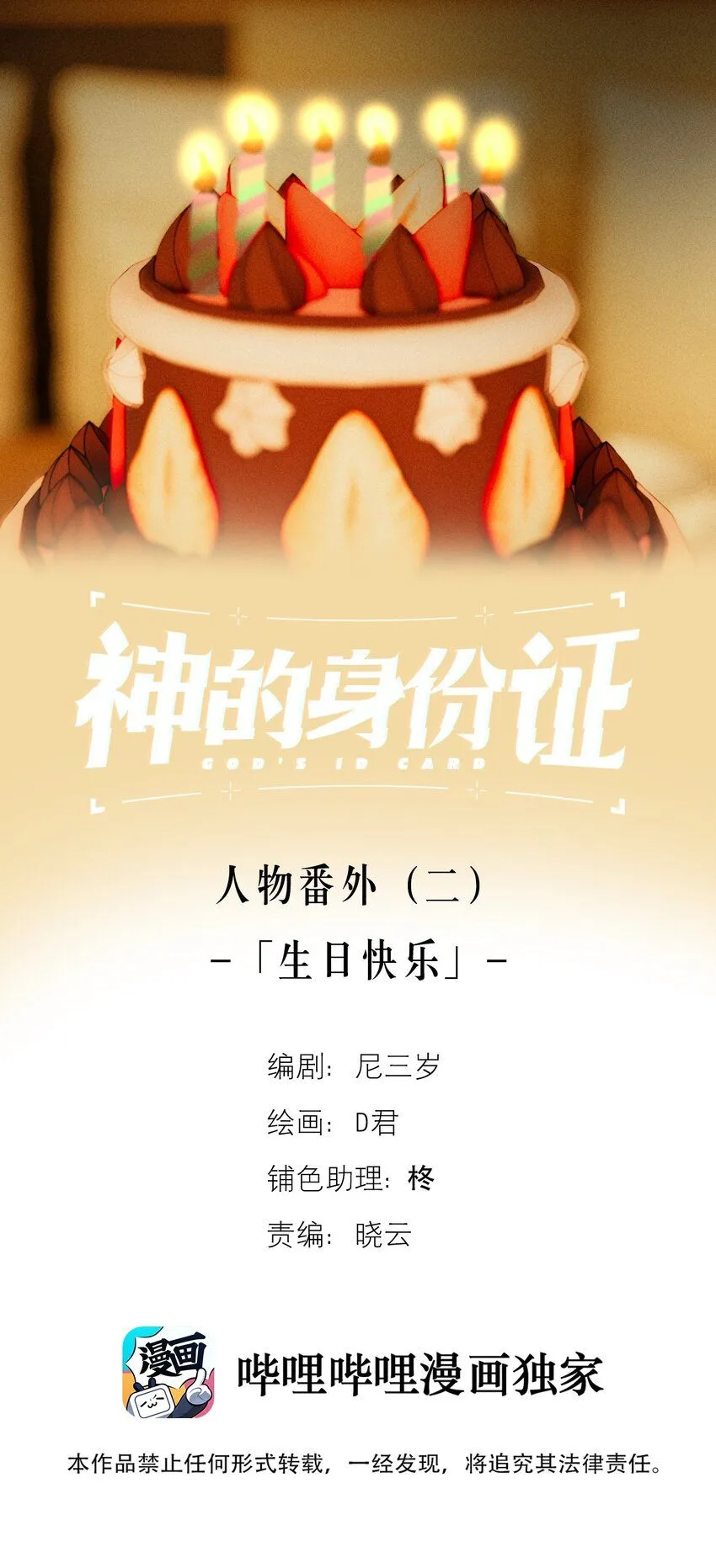神的身份证漫画,番外2 生日快乐1图