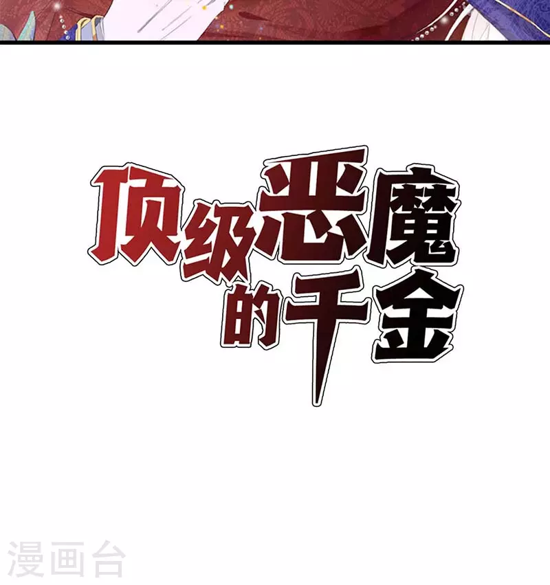 顶级恶魔的千金漫画免费下拉式漫画,第22话 绑架2图