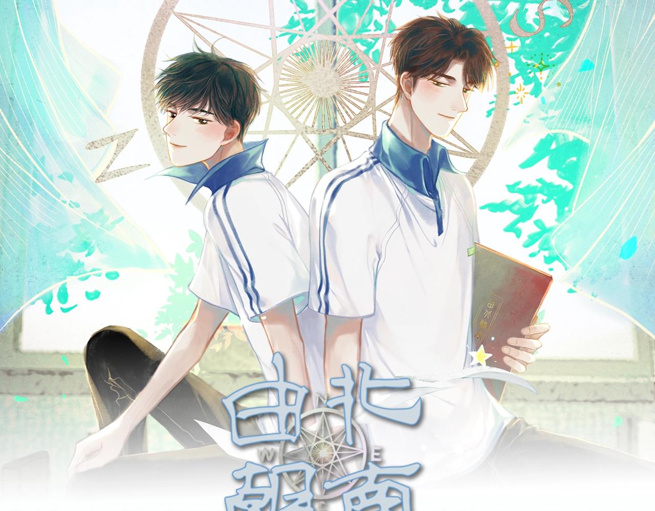 由北朝南漫画,《由北朝南》视频漫剧上线！1图