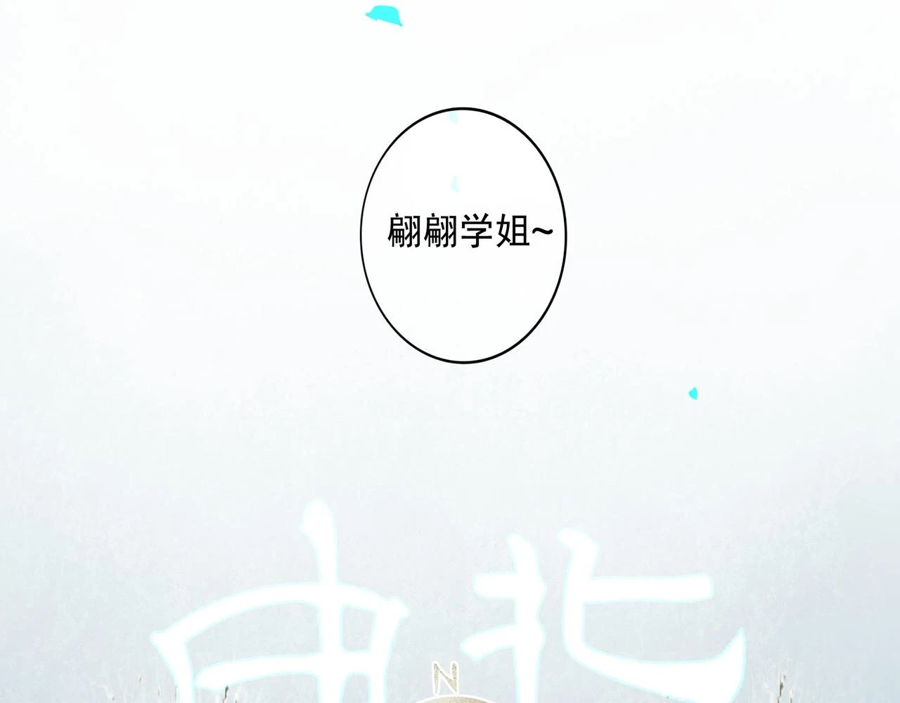 由北朝南漫画,73.幻灭2图
