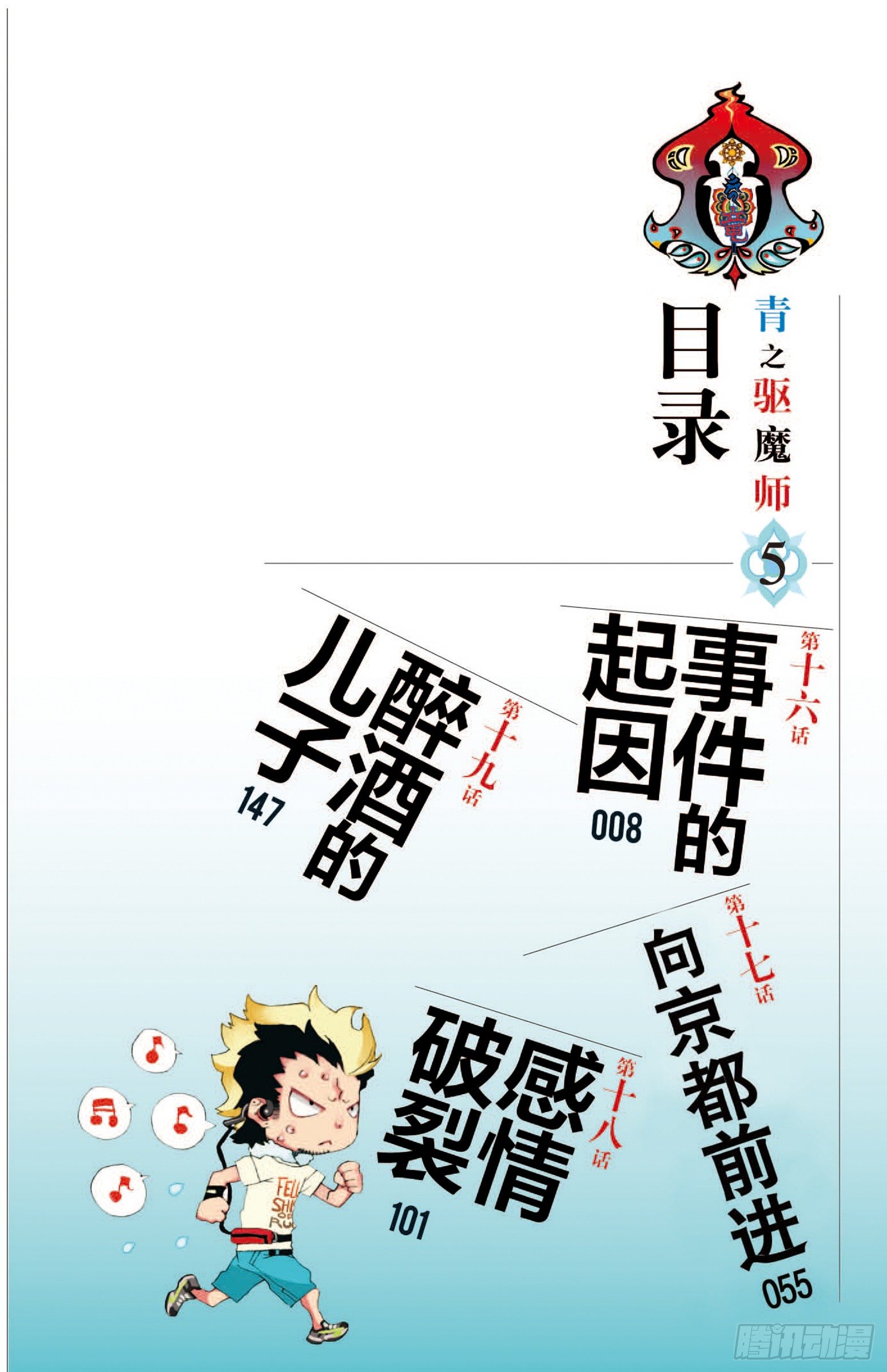 青之驱驱魔师第一季漫画,第16话 事件的起因2图