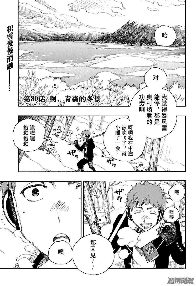 青之驱魔师第二季在线观看樱花动漫漫画,第80话 啊，青森的冬景1图