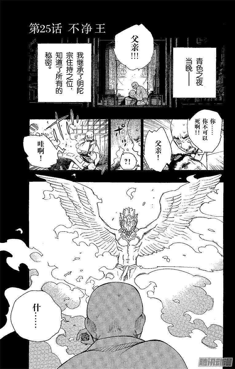 青之驱魔师岛根启明结社篇在线观看漫画,第25话 不净王1图