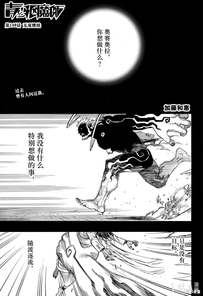 青之驱魔师动漫解说漫画,第149话1图