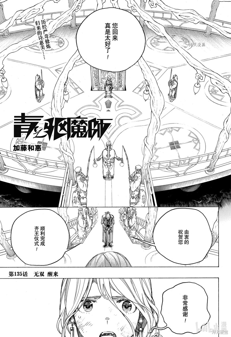 青之驱魔师动漫解说漫画,第135话1图