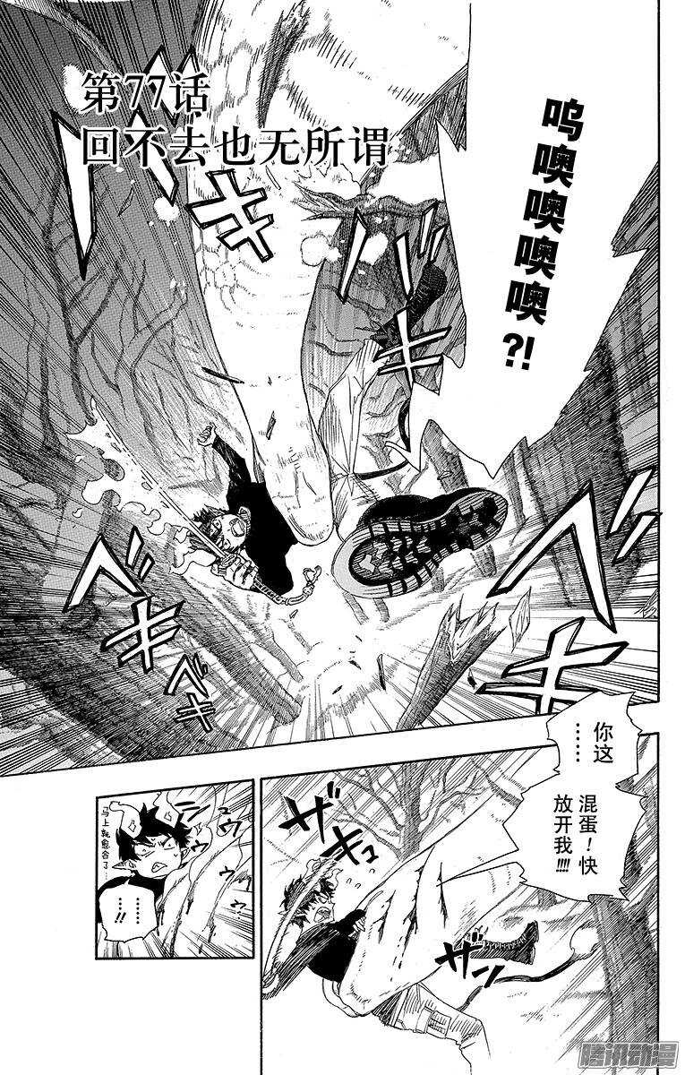 青之驱魔师漫画漫画,第77话 回不去也无所谓了1图