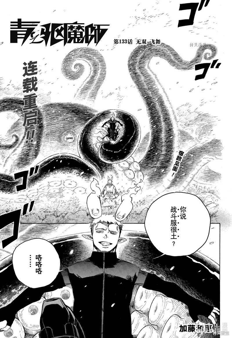 青之驱魔师第3季免费在线完整漫画,第133话1图