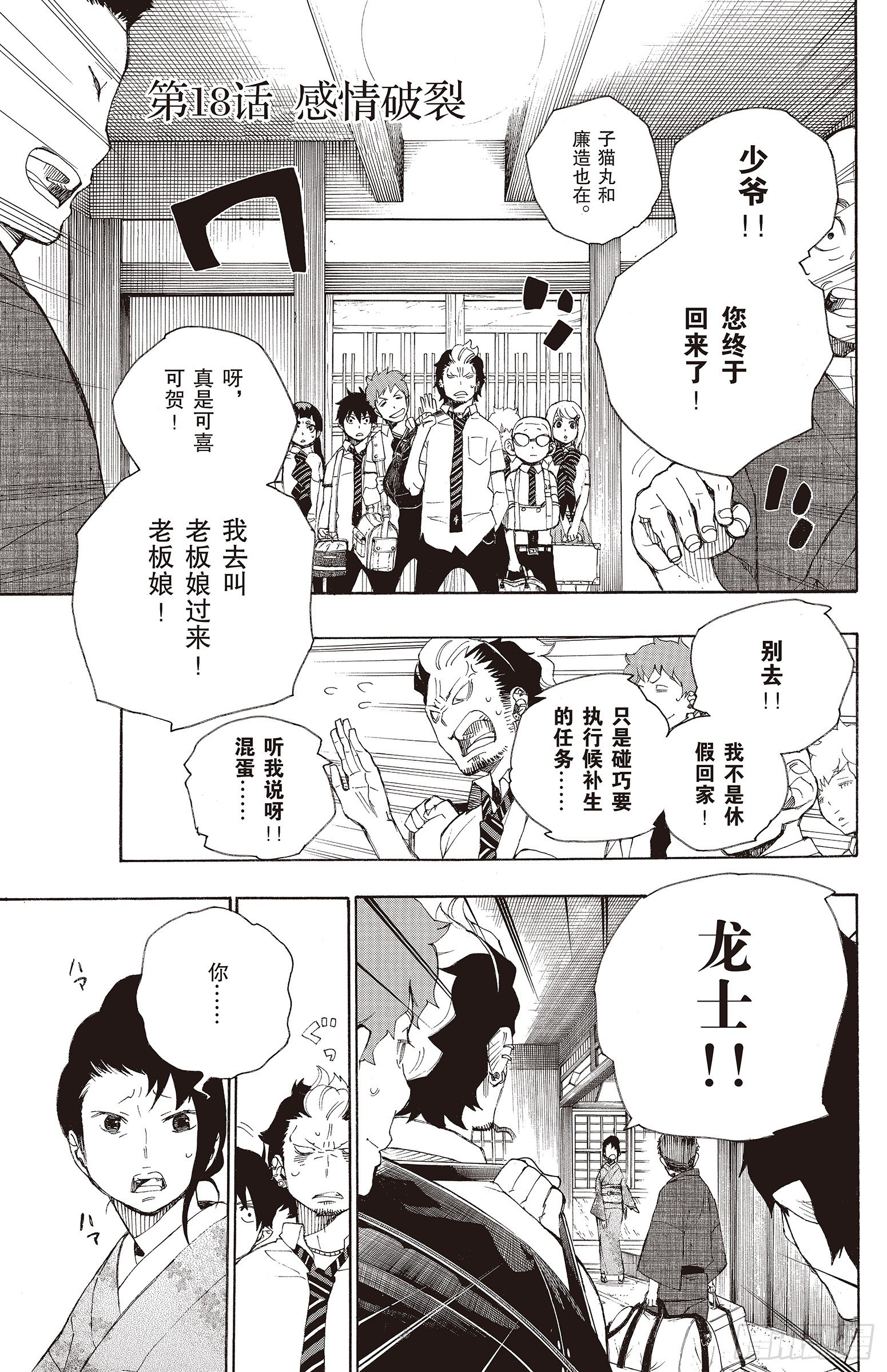 青之驱魔师京都不净王篇06漫画,第18话 感情破裂1图