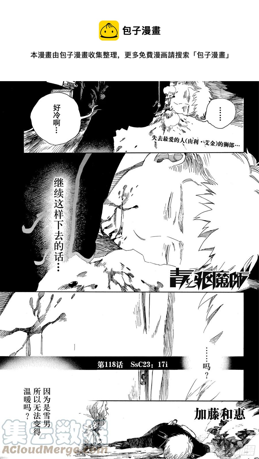 青之驱魔师动漫解说漫画,第118话 Ssc23:17i1图