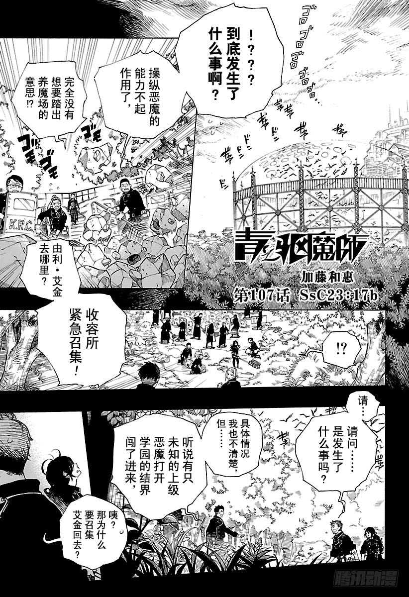 青之驱魔师京都不净王篇06漫画,第107话 Ssc23：17b1图