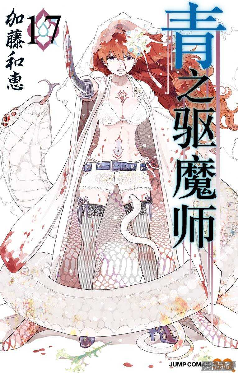 青之驱魔师漫画,第74话 大雪中的八户站1图