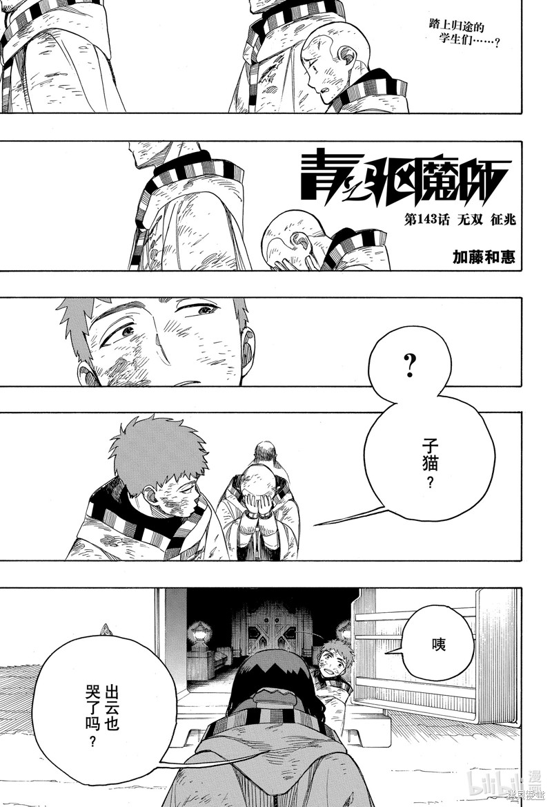 青之驱魔师动漫解说漫画,第143话1图