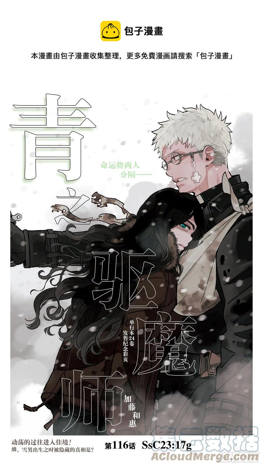 青之驱魔师第二季在线漫画,第116话 SsC23:17g1图