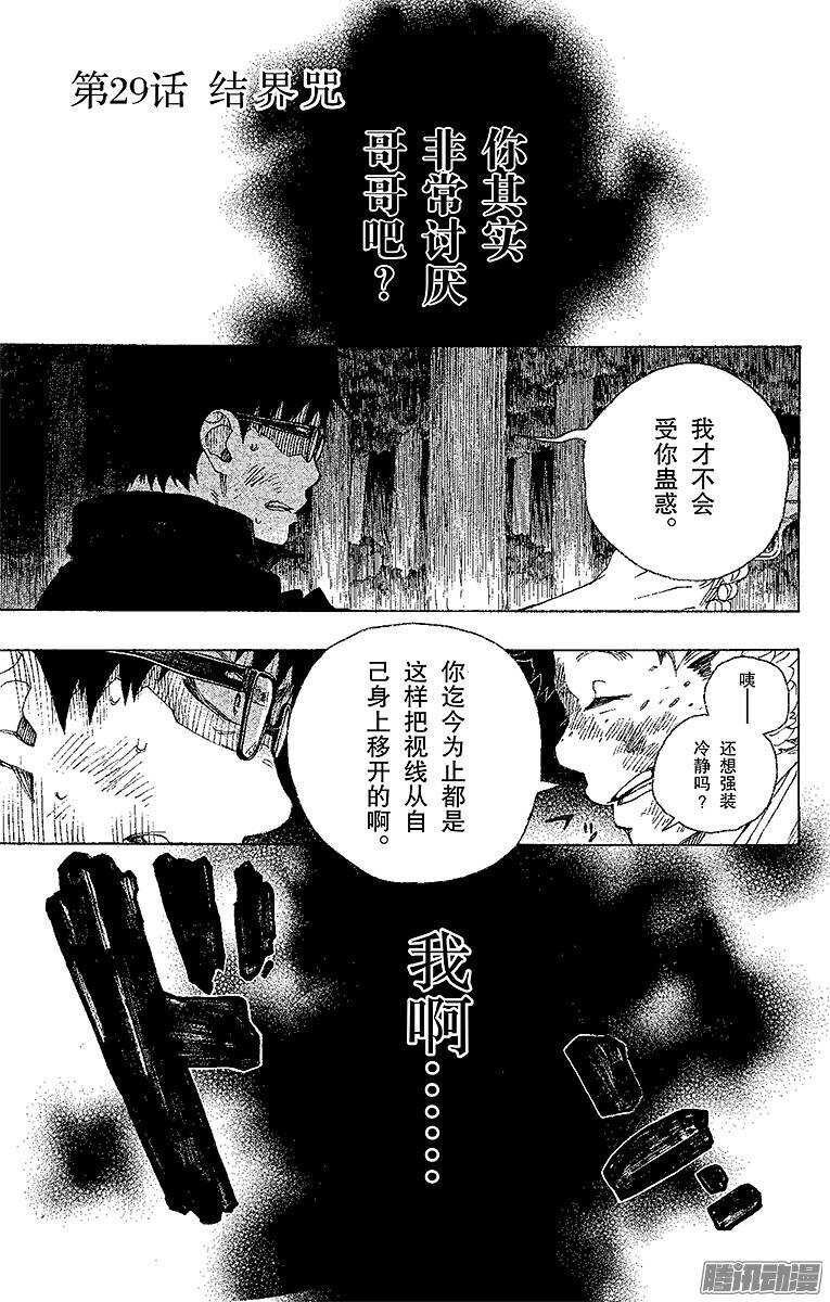 青之驱魔师漫画,第29话 结界咒1图