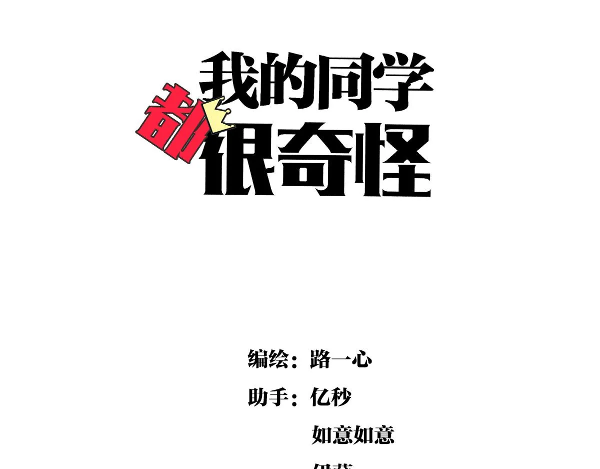 我的同学都很奇怪漫画,第57话 谎言1图