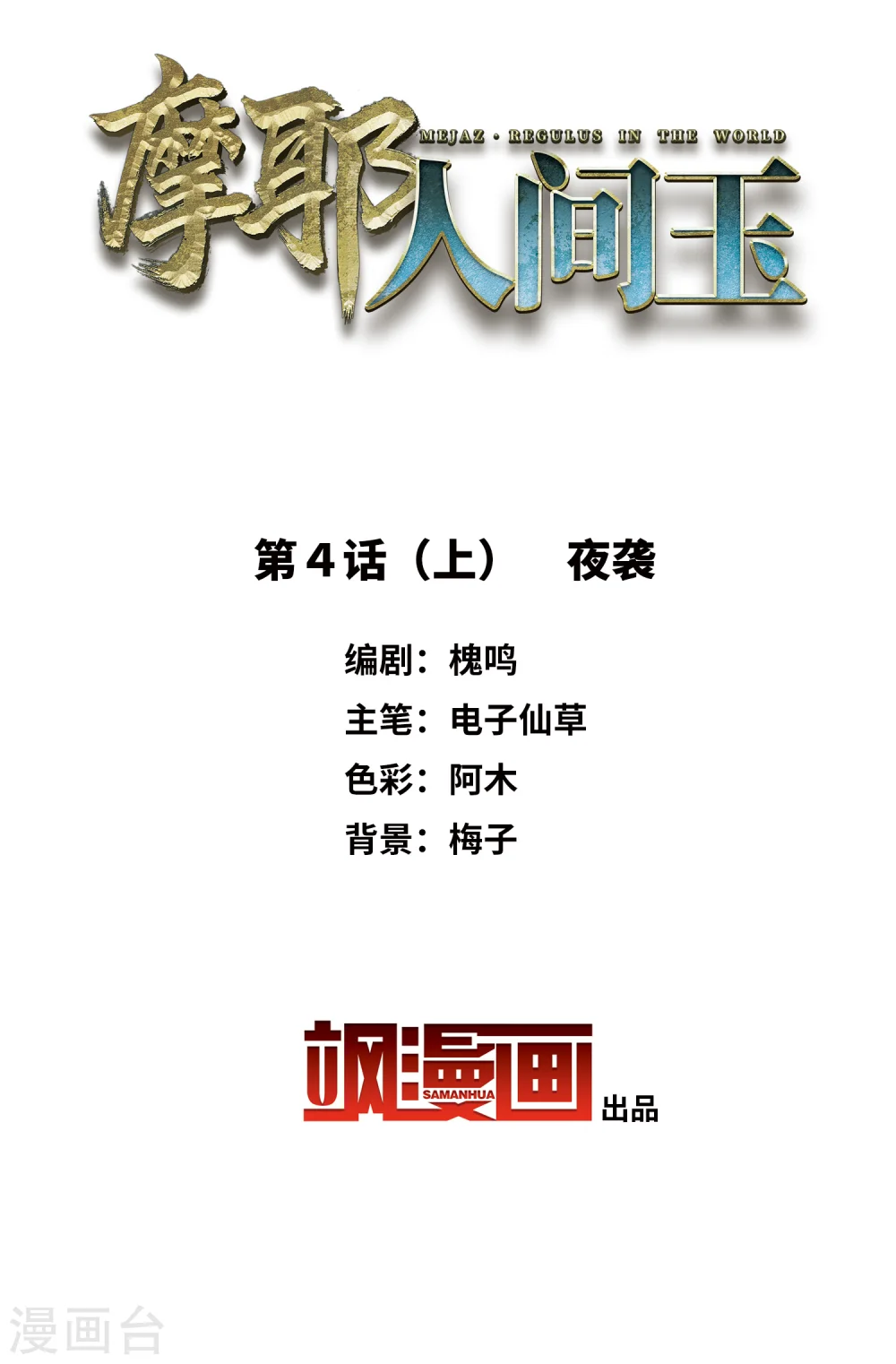 摩耶人间玉结局是什么漫画,第4话1 夜袭2图