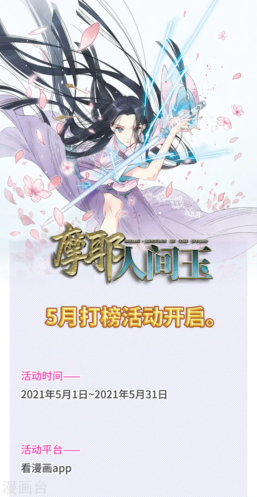 摩耶人间玉漫画,5月打榜活动1图