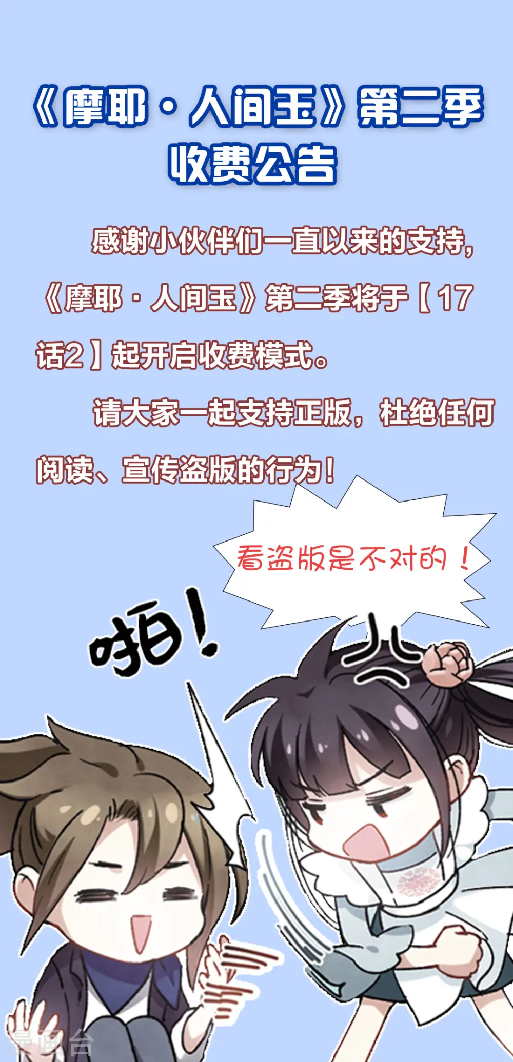 摩耶人间玉下拉式漫画,第2季收费公告1图