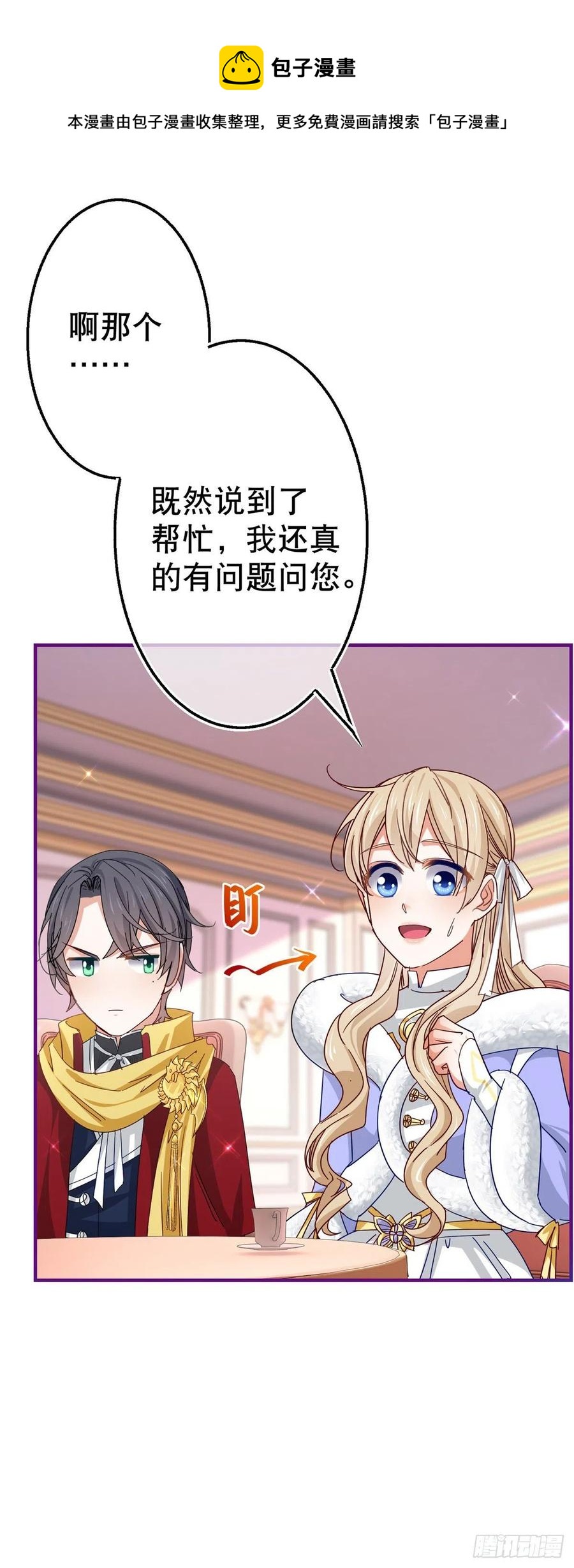 帝国第一团宠皇女漫画,第106话 会不会是亚撒？2图