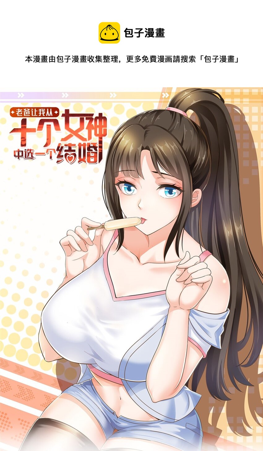 老爸让我从十个女神中选一个结婚漫画,68 撕了个平局1图