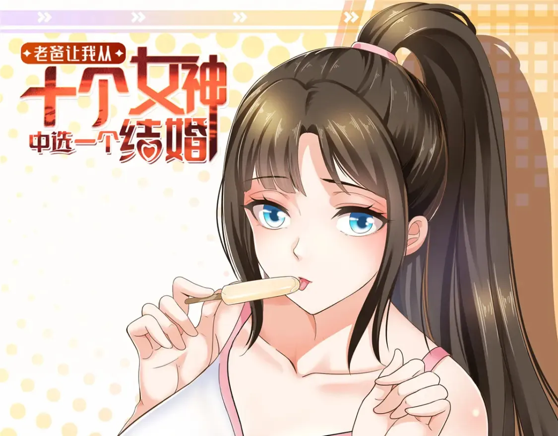 老爸让我从十个女神中选一个结婚漫画,146 永远不变的修罗场1图