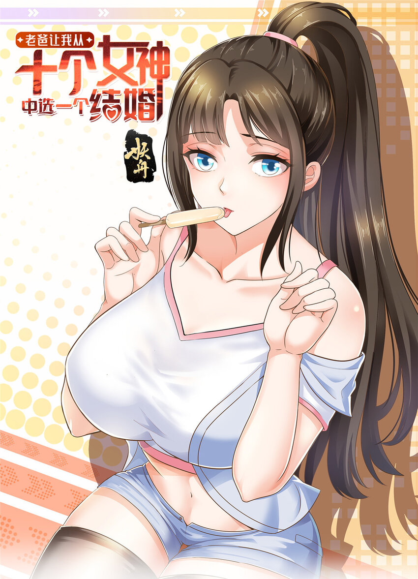 老爸让我从十个女神中选一个结婚漫画,31 全部插入1图