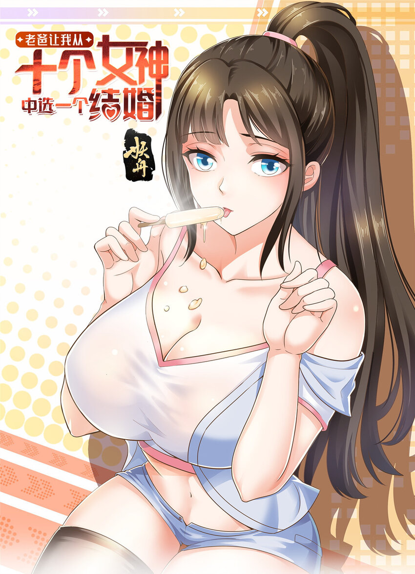 老爸让我从十个女神中选一个结婚漫画,01 被逼领证1图