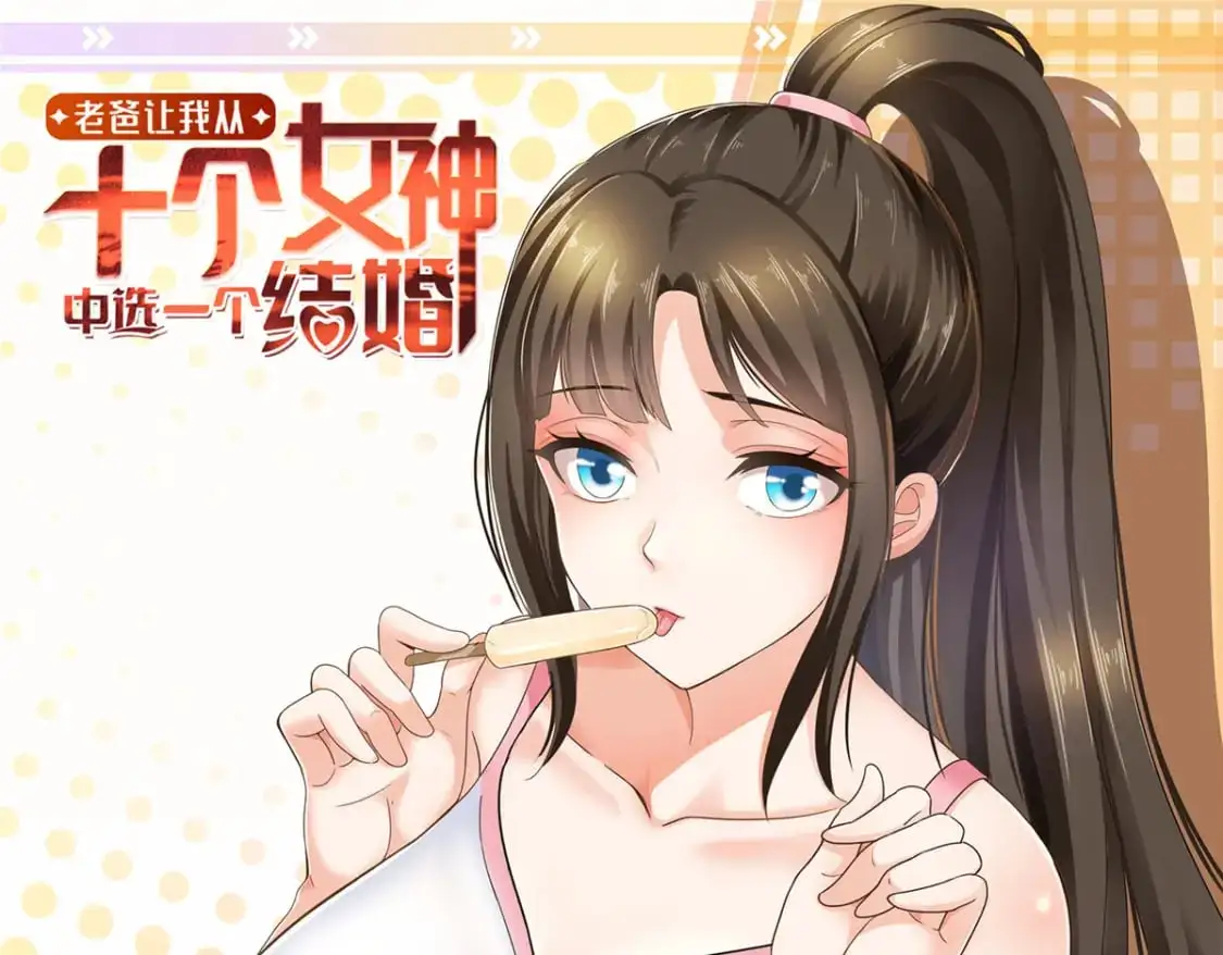 老爸让我从十个女神中选一个结婚漫画,140 伯母请自重1图
