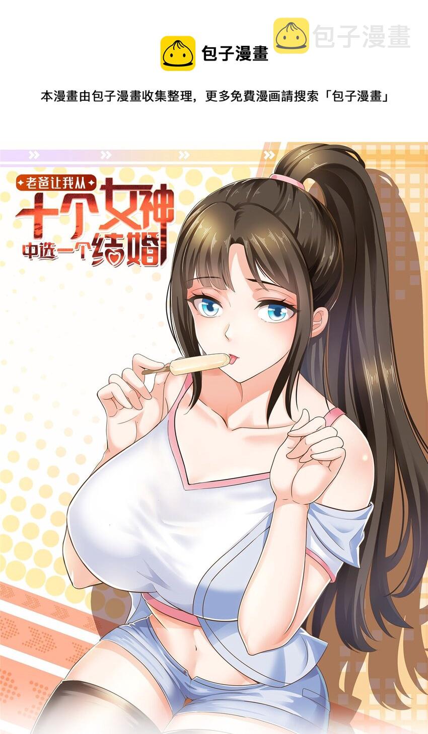 老爸让我从十个女神中选一个结婚漫画,63 货价1图