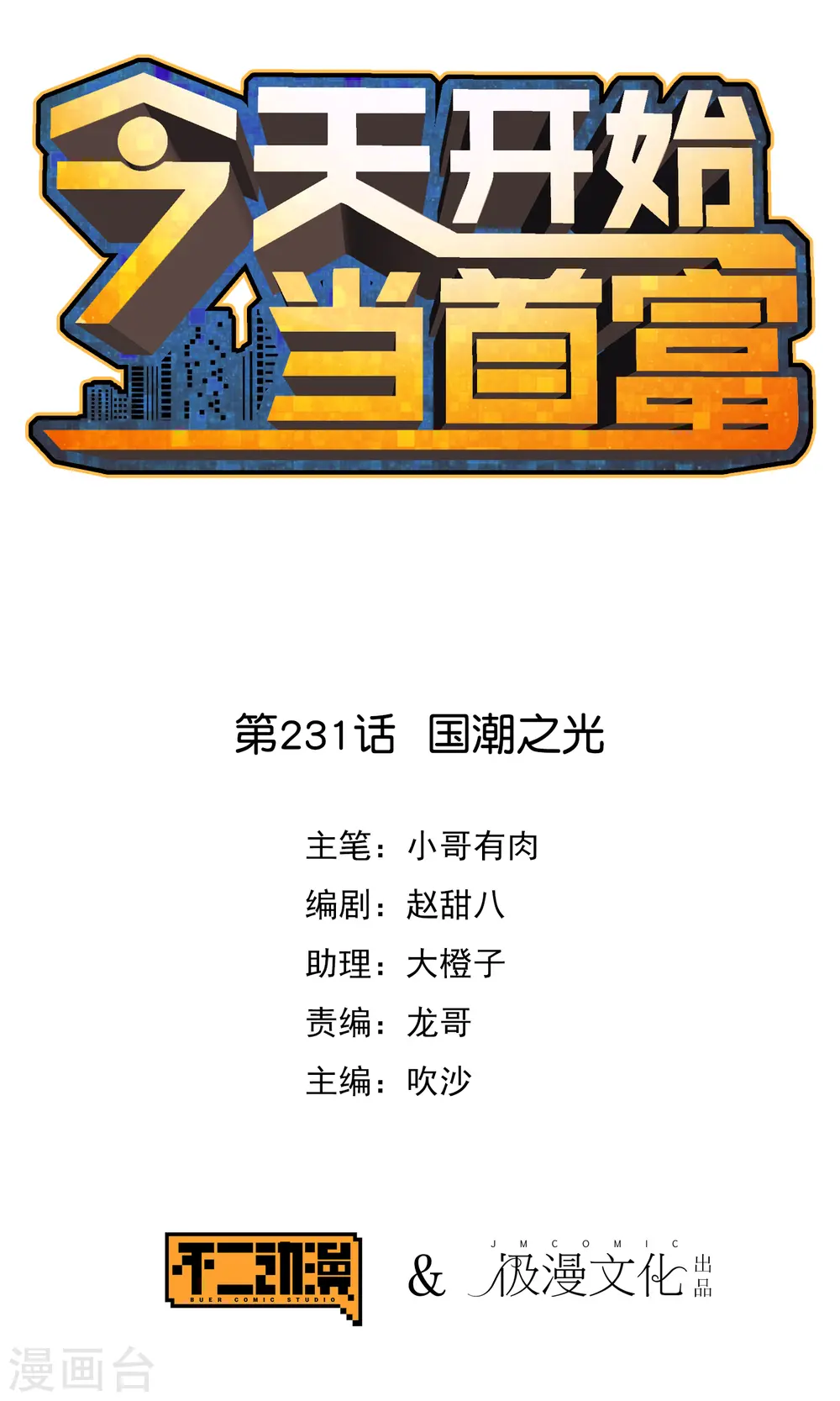 今天开始当首富漫画,第231话 国潮之光1图
