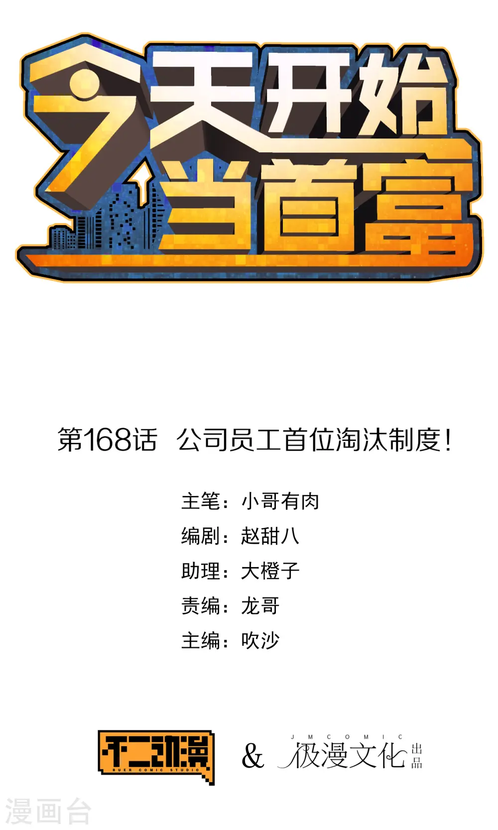 今天开始当首富漫画,第168话 公司员工首位淘汰制度！1图