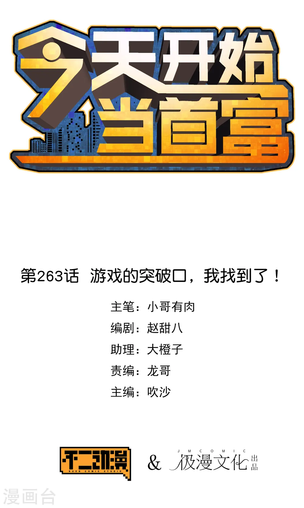 今天开始当首富漫画,第263话 游戏的突破口，我找到了！1图