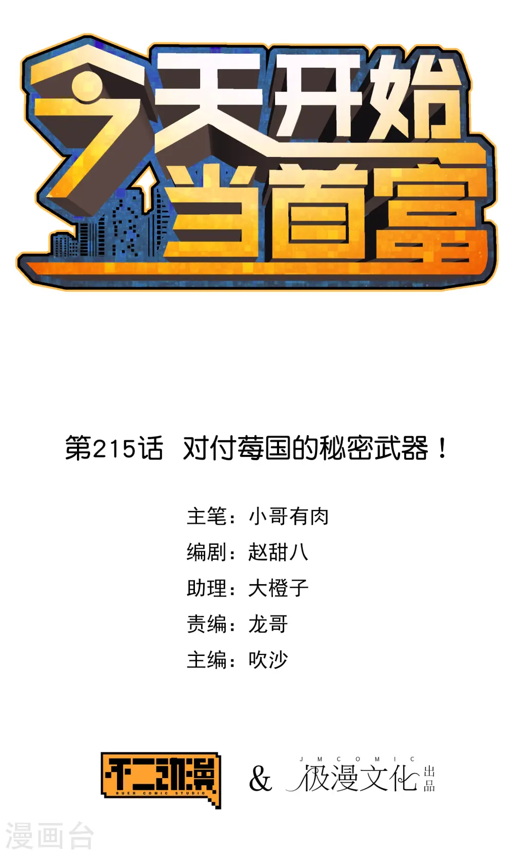 今天开始当首富漫画,第215话 对付莓国的秘密武器！1图