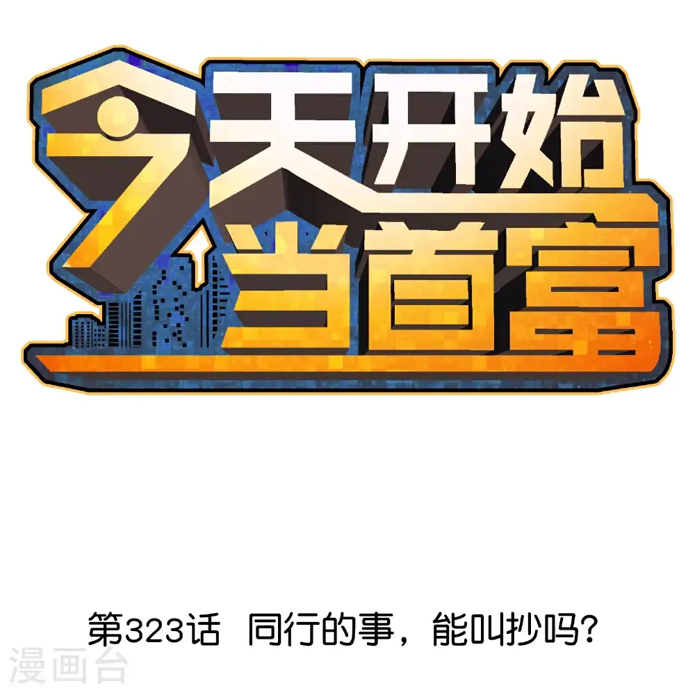 今天开始当首富漫画,第323话 同行的事，能叫抄吗？1图