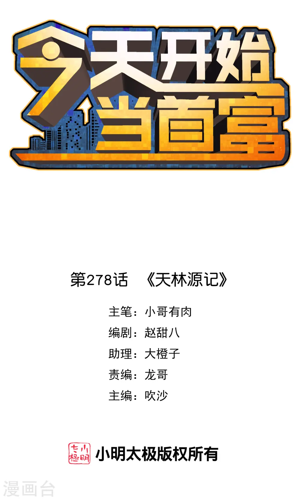 今天开始当首富漫画,第278话 《天林源记》1图