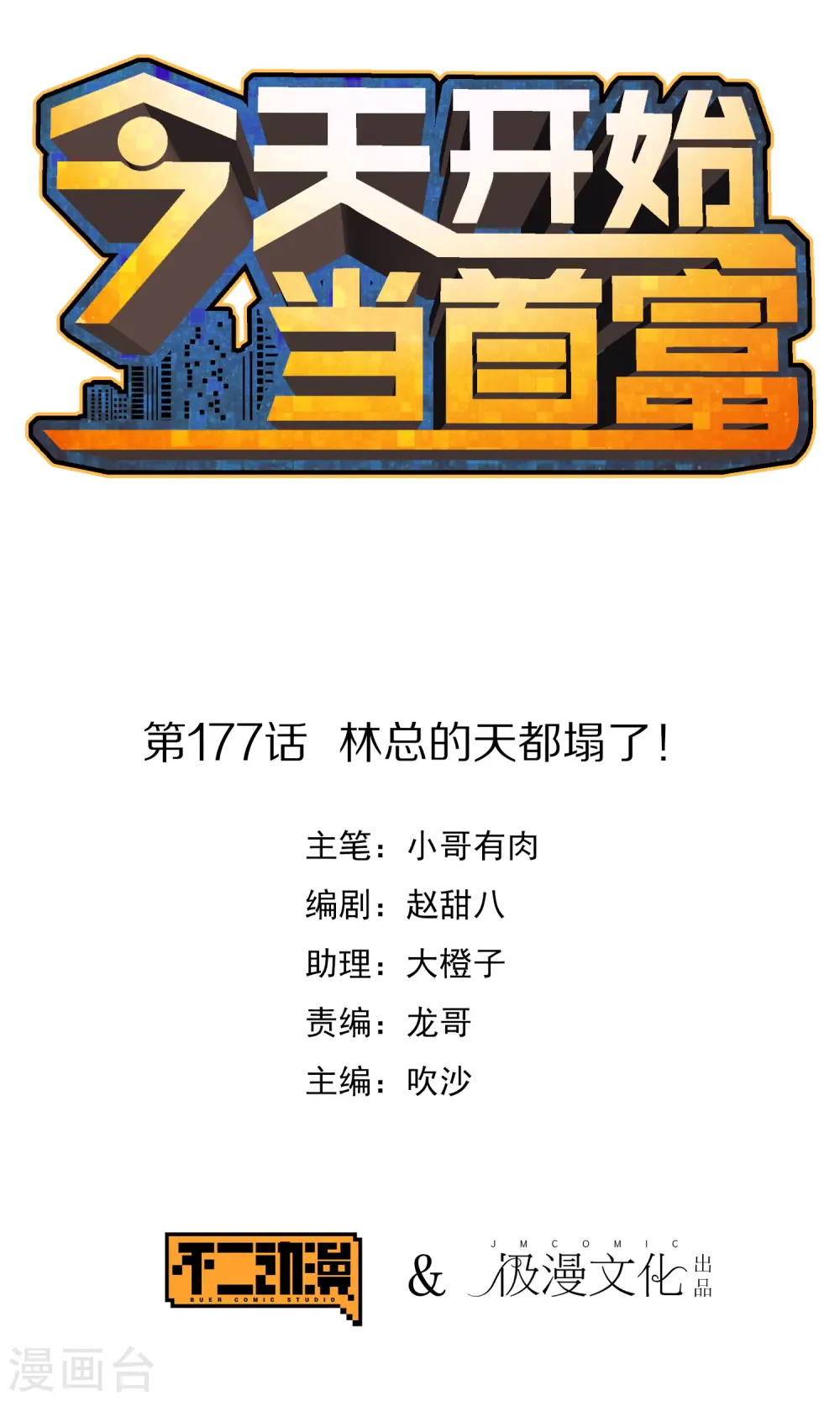 今天开始当首富漫画,第177话 林总的天都塌了！1图