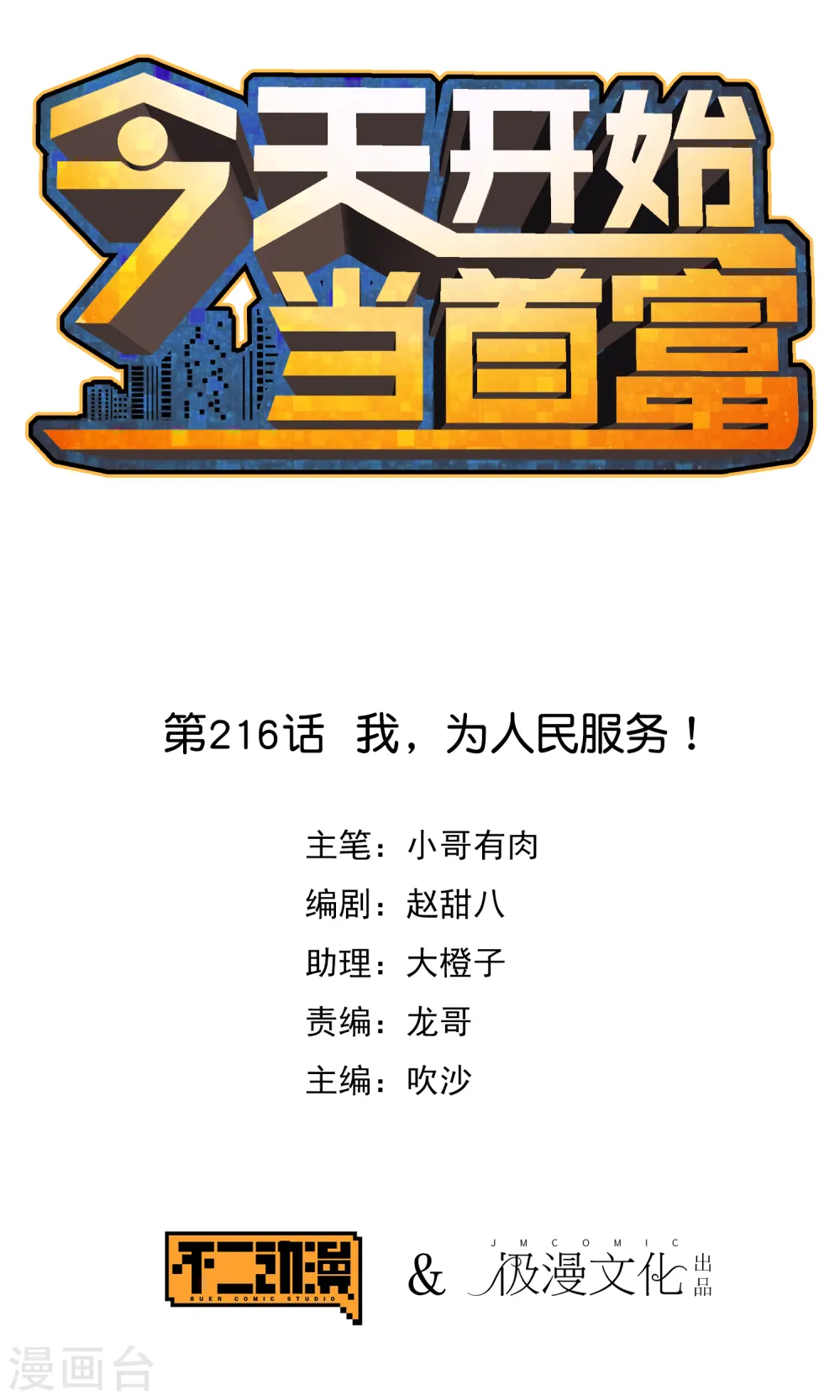 今天开始当首富漫画,第216话 我，为人民服务！1图