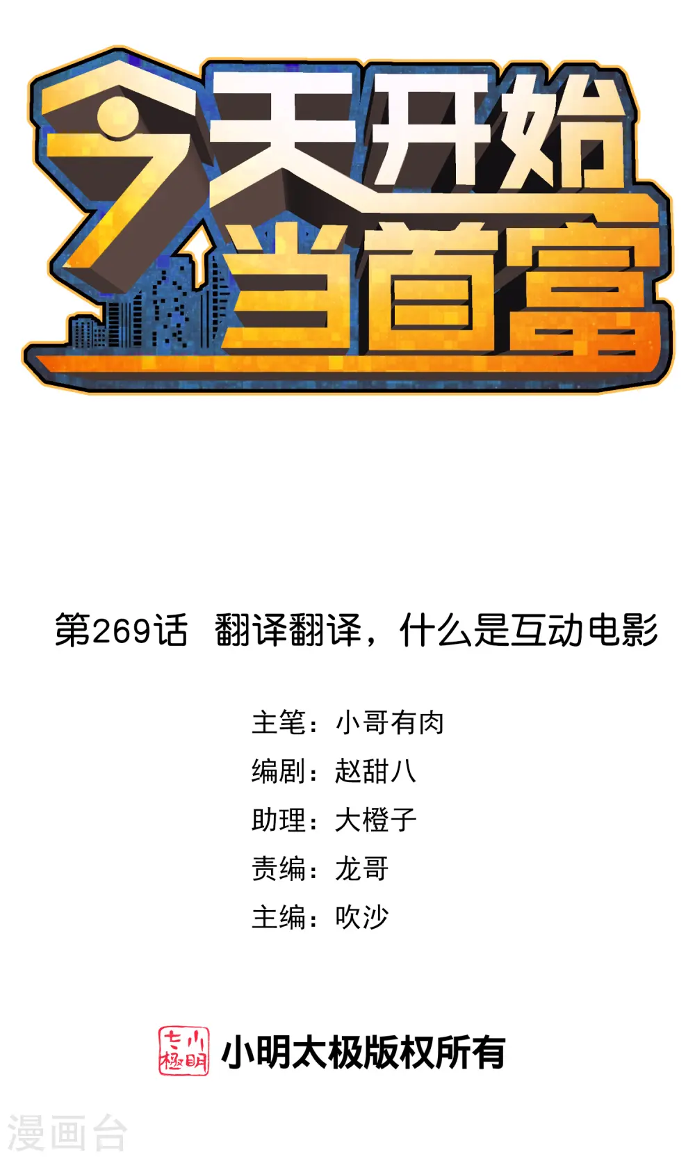 今天开始当首富漫画,第269话 翻译翻译，什么是互动电影1图