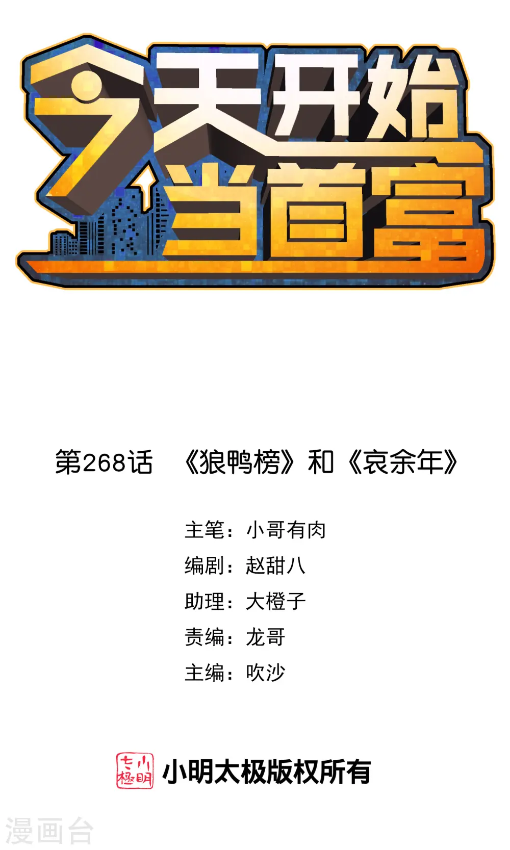 今天开始当首富漫画,第268话 《狼鸭榜》和《哀余年》1图