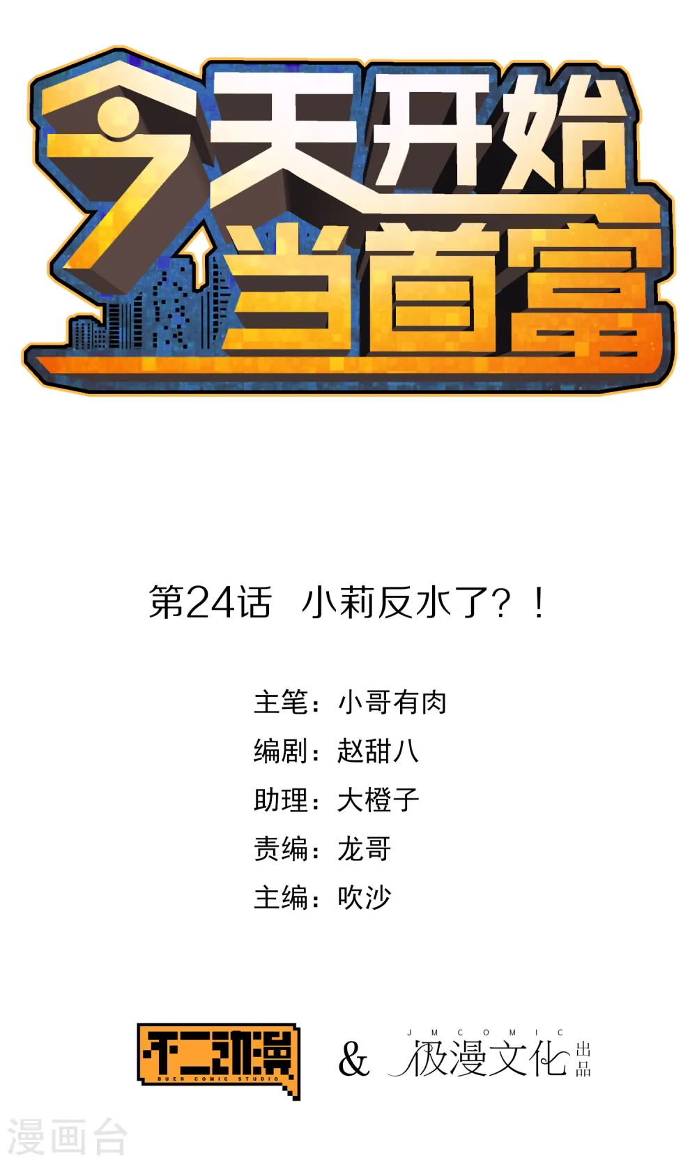今天开始当首富漫画,第24话 小莉反水了？！1图