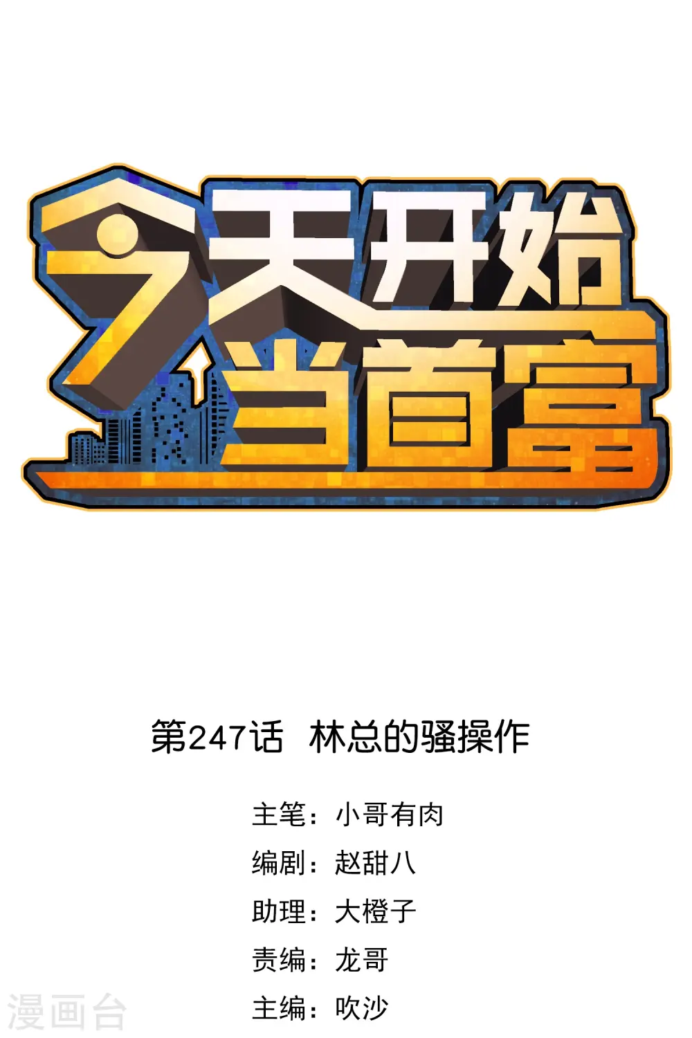 今天开始当首富漫画,第247话 林总的骚操作1图