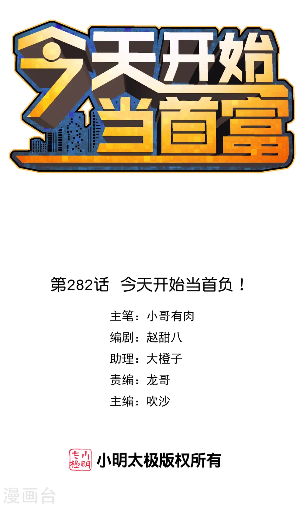 今天开始当首富漫画,第282话 今天开始当首负！1图