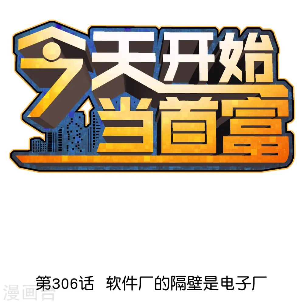 今天开始当首富漫画,第306话 软件厂的隔壁是电子厂1图
