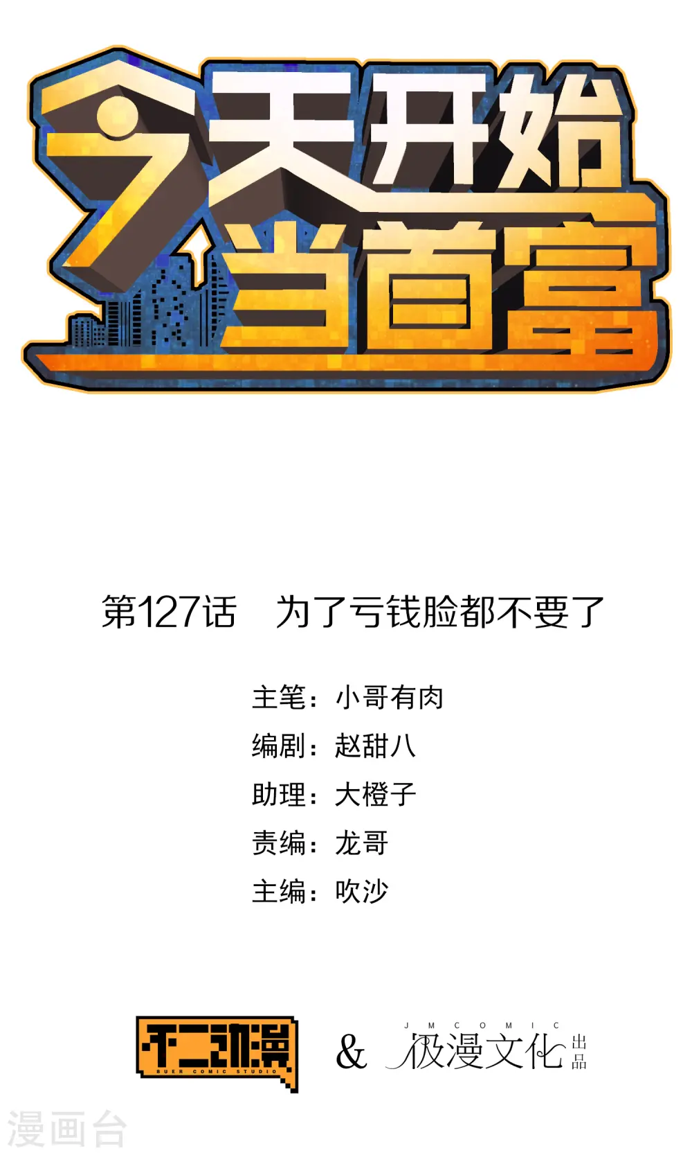今天开始当首富漫画,第127话 为了亏钱脸都不要了1图